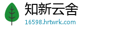 知新云舍